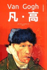 艺术家系列 凡高