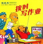 博恩熊情境教育绘本 按时写作业