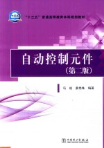“十三五”普通高等教育本科规划教材 自动控制元件 第2版