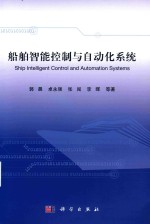 船舶智能控制与自动化系统