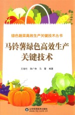 绿色蔬菜高效生产关键技术丛书 马铃薯绿色高效生产关键技术