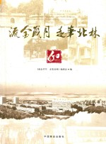 流金岁月 走笔北林