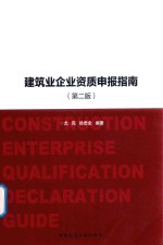 建筑业企业资质申报指南 第2版