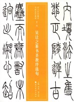 吴让之篆书圣教序选句