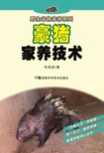 野生动物家养系列 豪猪家养技术