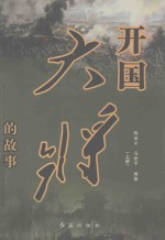开国大将的故事 上