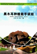 黑木耳种植能手谈经
