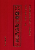 中国现代戏剧理论批评书系 3