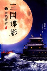 三国谍影 3 火烧连营