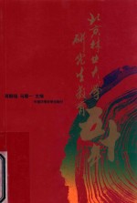 北京林业大学研究生教育50年