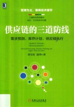 供应链的三道防线 需求预测、库存计划、供应链执行