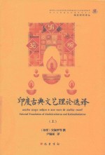 印度古典文艺理论选译 上
