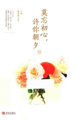 莫忘初心，许你朝夕 3 下