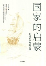 国家的启蒙 日本帝国崛起之源