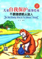 儿童自我保护故事绘本 不要随便顺从别人