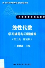 线性代数学习辅导与习题解答 理工类 第5版