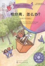 美国心理学会儿童情绪管理读物 怕分离,怎么办? 让孩子学会独立