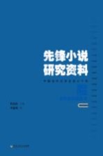 先锋小说研究资料