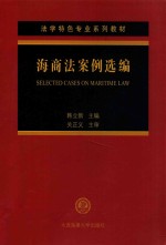 海商法案例选编