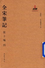 全宋笔记 第10编 4
