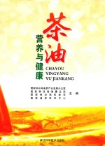 茶油营养与健康