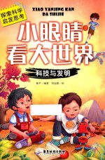 小眼睛看大世界 科技与发明