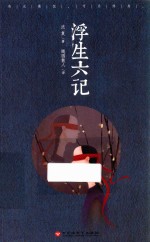 浮生六记