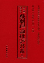 中国现代戏剧理论批评书系 29