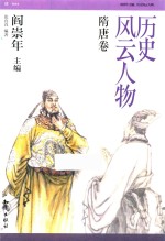 历史风云人物 隋唐卷 11-14岁