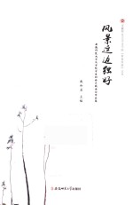 风景这边独好 安徽师范大学文学院学生社会实践活动优秀作品集