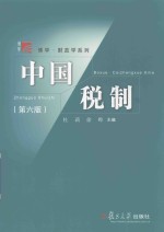博学·财政学系列 中国税制 第6版