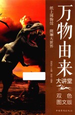 万物由来大讲堂