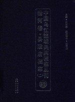 中国乌江流域民国档案丛刊 沿河卷 县政府档案 2 23