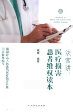 法官讲 医疗损害患者维权读本