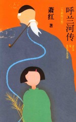 呼兰河传 全新校订版