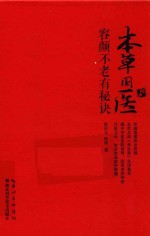 本草国医容颜不老有秘诀