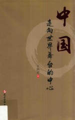中国 走向世界舞台的中心