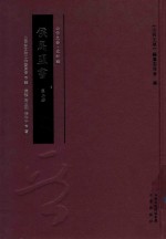 侯马盟书 第2册