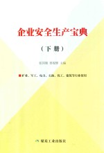 企业安全生产宝典 下 矿业、军工、电力、石油、化工、建筑等行业使用