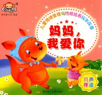 儿童情绪管理与性格培养绘本故事 妈妈,我爱你