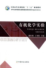 有机化学实验