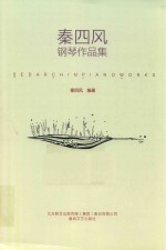 秦四风钢琴作品集