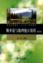 概率论与数理统计教程 第2版