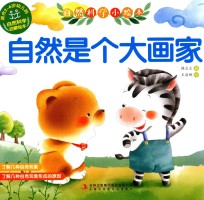 自然科学小绘本 自然是个大画家