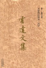 霍达文集 卷3 长篇小说卷 未穿的红嫁衣·沉浮