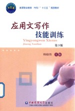 应用文写作技能训练 第3版