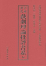 中国现代戏剧理论批评书系 14