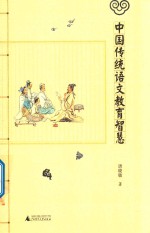 中国传统语文教育智慧