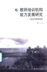 教师培训机构能力发展研究 混合式研修视角