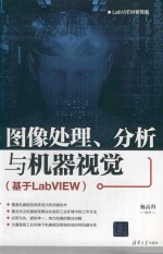 图像处理、分析与机器视觉 基于LabVIEW
